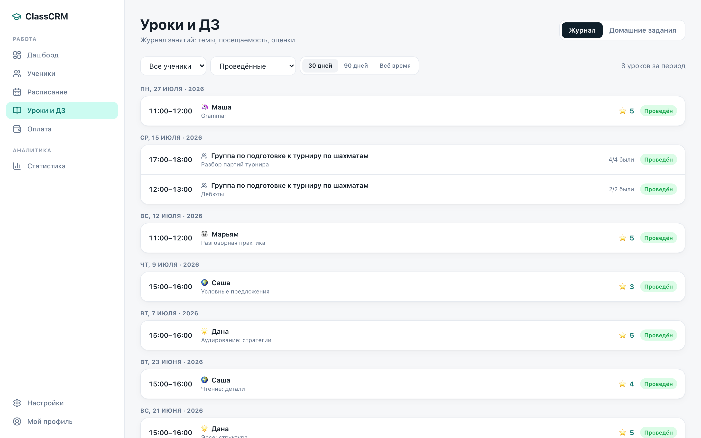 Журнал уроков и домашние задания