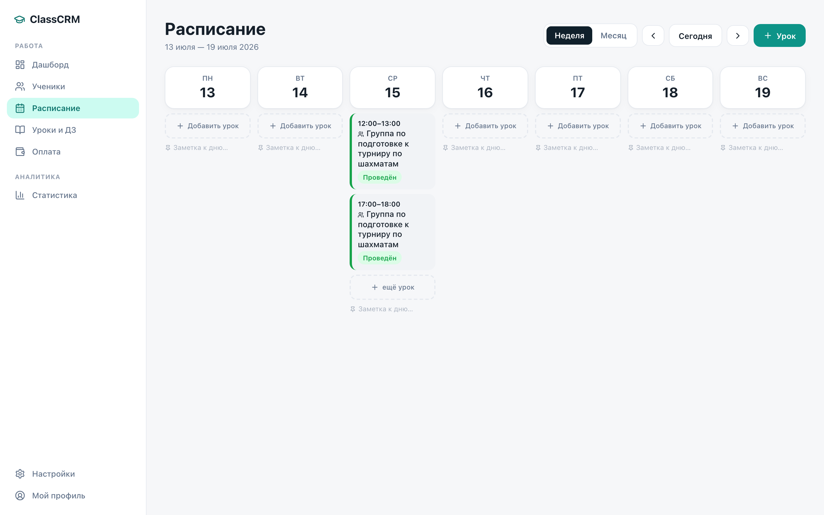 Недельное расписание ClassCRM